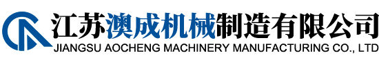 江苏澳成机械制造有限公司