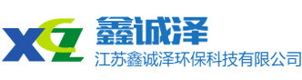 江苏鑫诚泽环保科技有限公司