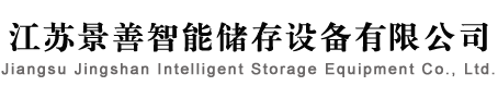 [江苏景善货架]仓储货架，重型货架，阁楼货架，悬臂货架，模具架，钢托盘等