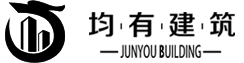 上海均有建筑工程有限公司