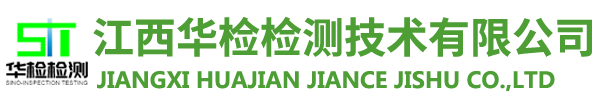 江西华检检测技术有限公司