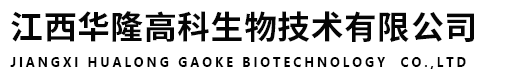 江西华隆高科生物技术有限公司