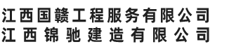 江西国赣工程服务有限公司