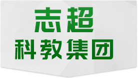 江西志超教育装备集团有限公司