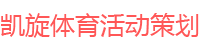 西安凯旋体育活动策划有限公司