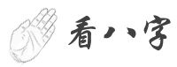 看八字