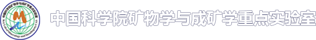 中国科学院矿物学与成矿学重点实验室