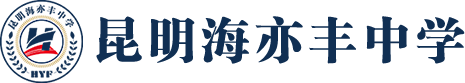 昆明海亦丰中学