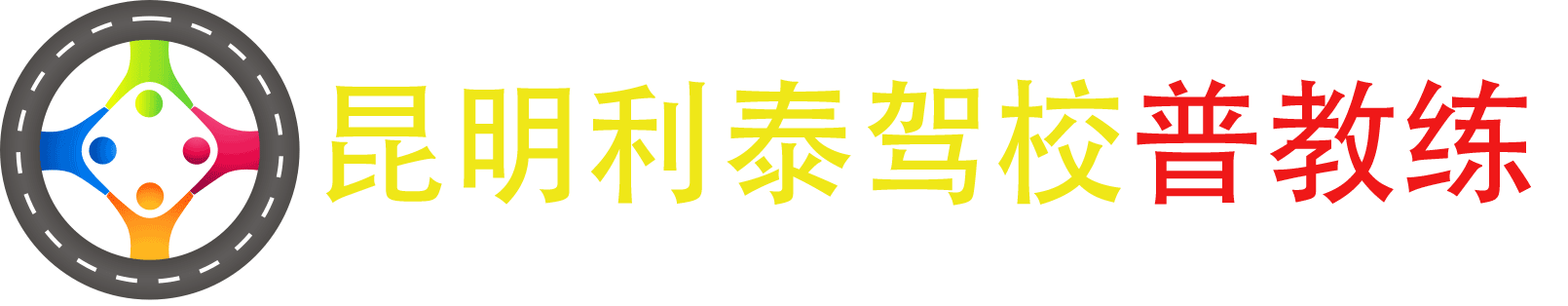 云南昆明驾校