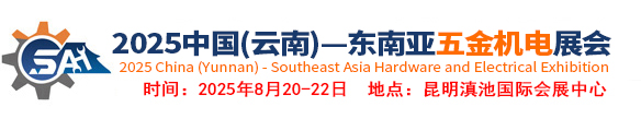 东南亚五金展，五金展，五金机电展，云南五金展，云南五金机电展，西南五金展，西南五金机电展，昆明五金展，昆明五金机电展