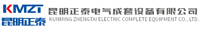 昆明正泰电气成套设备有限公司/云南正泰电气/昆明正泰电气/云南正泰电器/昆明正泰电器