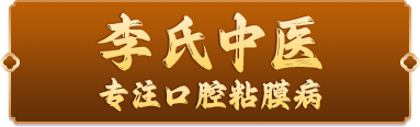 丹东市振兴区李氏中医保健养生工作室