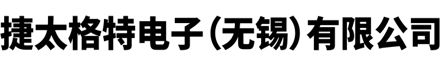 捷太格特电子（无锡）有限公司