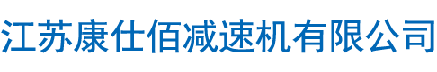 江苏康仕佰减速机有限公司