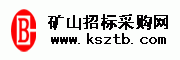 矿山招标采购网