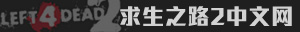 求生之路2中文网