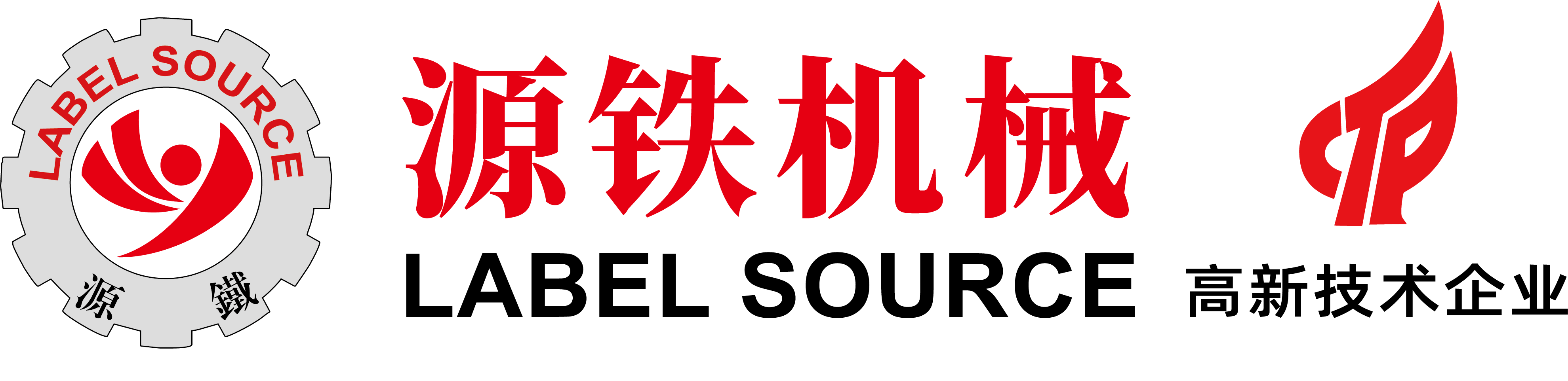 东莞市源铁印刷机械有限公司