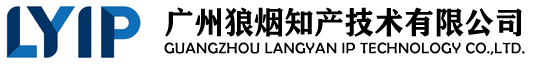 广州狼烟知产技术有限公司