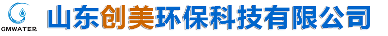 山东创美环保科技有限公司是专业从事：反渗透阻垢剂,阻垢剂，缓蚀阻垢剂,等水处理药剂生产及环保设备的研发