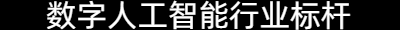 数字人工智能行业领军品牌