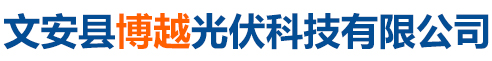 文安县博越光伏科技有限公司