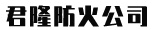 廊坊君隆防火材料有限公司