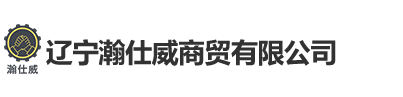 辽宁瀚仕威商贸有限公司