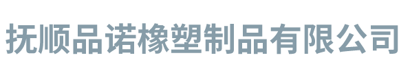 沈阳注塑加工,沈阳注塑模具,沈阳门窗塑料件,抚顺品诺橡塑制品有限公司