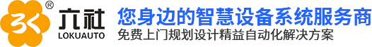 东莞市六社机械自动化有限公司,动力电池生产线,锂电池装配线,充电桩组装线,电池Pack装配线,逆变器生产线