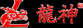 珠海市龙神有限公司官方网