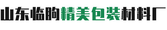 山东临朐精美包装材料厂