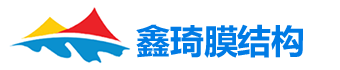 临朐鑫琦膜结构工程有限公司是一家集膜结构及异型钢结构等设计开发