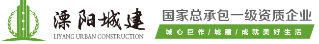 江苏溧阳城建集团有限公司江苏溧阳城建集团有限公司