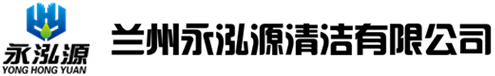 兰州永泓源清洁有限公司