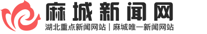 麻城新闻网