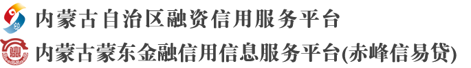 内蒙古蒙东金融信用信息服务平台