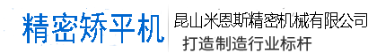 昆山米恩斯精密机械有限公司