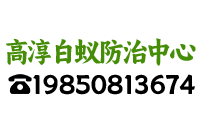 高淳白蚁防治中心