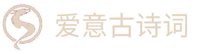 古代诗词的艺术魅力：解读经典之美