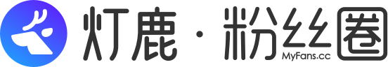 灯鹿粉丝圈微社区,公众号社区首选微信社区,专属微信公众号的微论坛