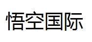 绵阳悟空国际贸易有限公司