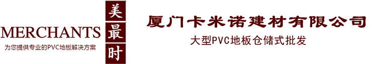 厦门卡米诺建材有限公司