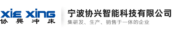 宁波协兴冲床,宁波高精密冲床,宁波高速冲床,宁波冲床厂家,宁波协兴智能科技有限公司