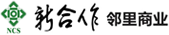 新合作邻里商业管理有限公司