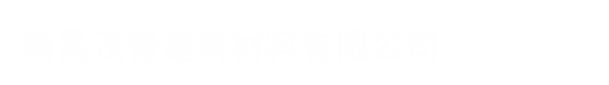 南昌沃普建筑材料有限公司