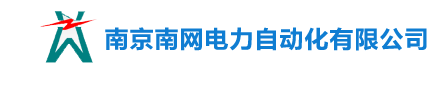 南京南网电力自动化有限公司