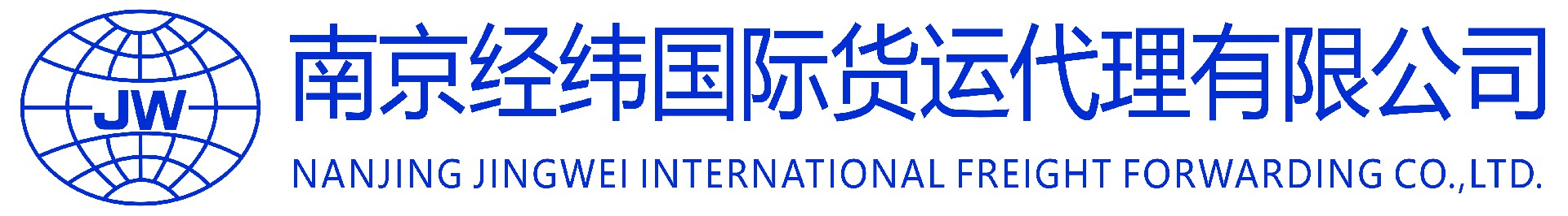 南京经纬国际货运代理有限公司