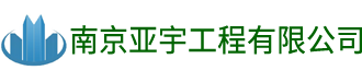 南京亚宇外墙清洗保洁公司