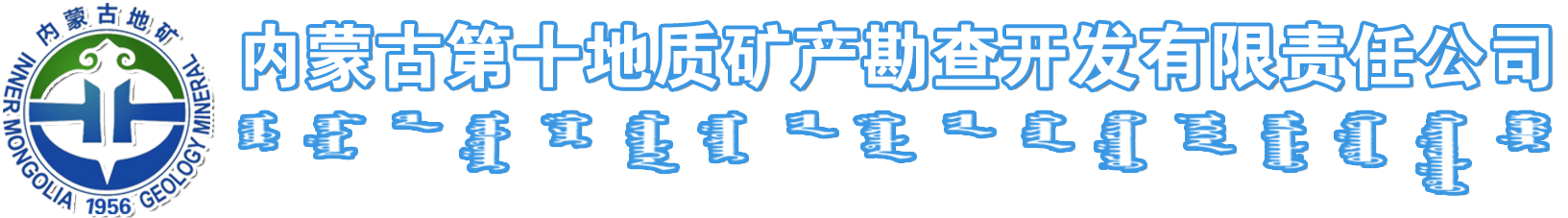 内蒙古第十地质矿产勘查开发有限责任公司