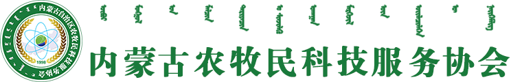 内蒙古农牧民科技服务协会